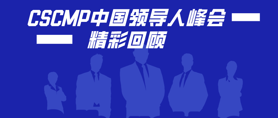 2020年CSCMP中国领导人峰会