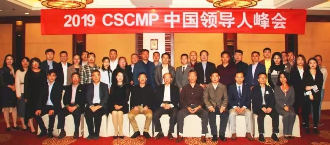 2019CSCMP中国领导人峰会